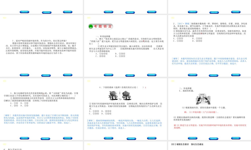 （河北专版）中考政治复习方案 热点专题四 增强生态意识 强化生态建设课件-人教版初中九年级全册政治课件