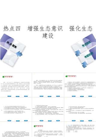 （河北专版）中考政治复习方案 热点专题四 增强生态意识 强化生态建设课件-人教版初中九年级全册政治课件