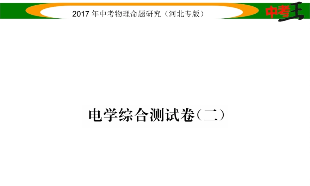 （河北专版）中考物理总复习 电学综合测试卷（二）课件-人教版初中九年级全册物理课件