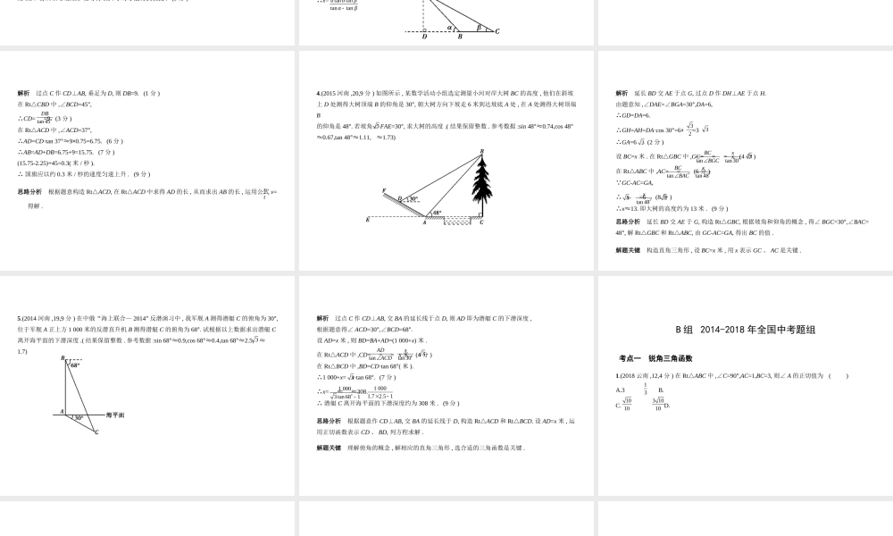 （河南专版）中考数学一轮复习 第六章 空间与图形 6.3 锐角三角函数（试卷部分）课件-人教版初中九年级全册数学课件