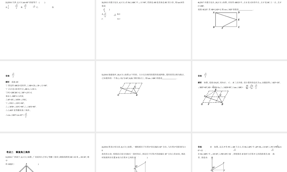 （河南专版）中考数学一轮复习 第六章 空间与图形 6.3 锐角三角函数（试卷部分）课件-人教版初中九年级全册数学课件