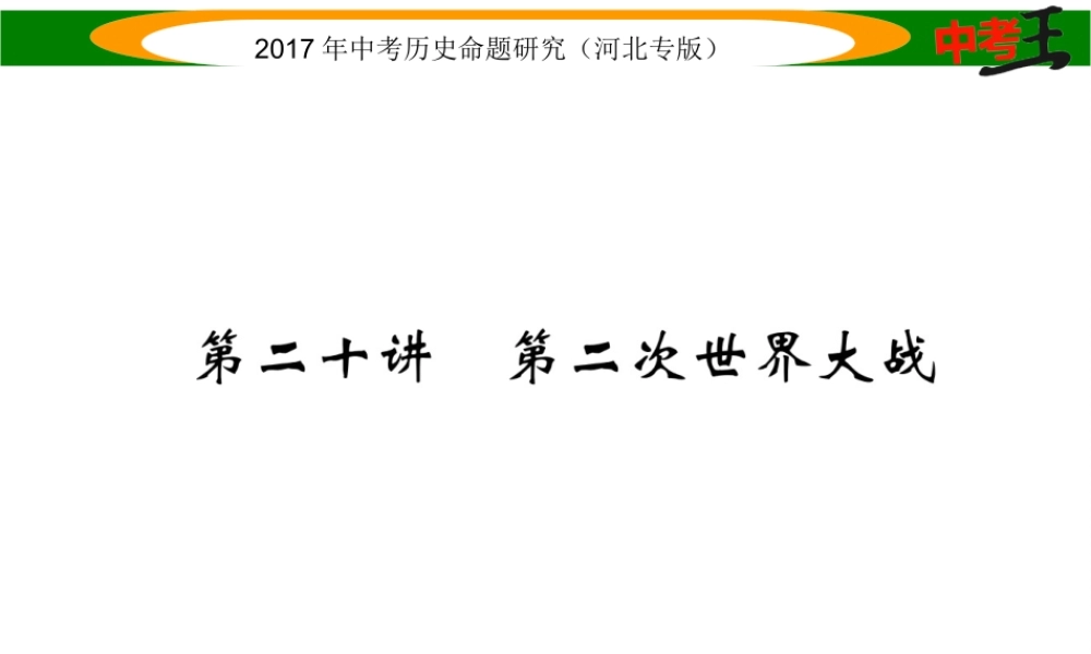 （河北专版）中考历史总复习 教材知识考点速查 模块四 世界现代史 第二十讲 第二次世界大战课件-人教版初中九年级全册历史课件