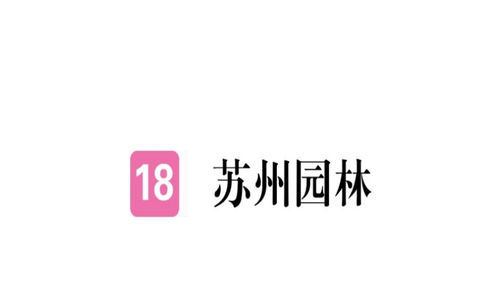 （河北专用）八年级语文上册 第五单元 18 苏州园林习题课件 新人教版-新人教版初中八年级上册语文课件