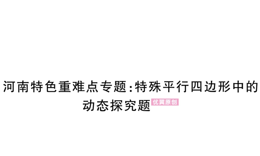 （河南专版）秋九年级数学上册 河南特色重难点专题 特殊平行四边形中的动态探究题习题讲评课件 （新版）北师大版-（新版）北师大版初中九年级上册数学课件
