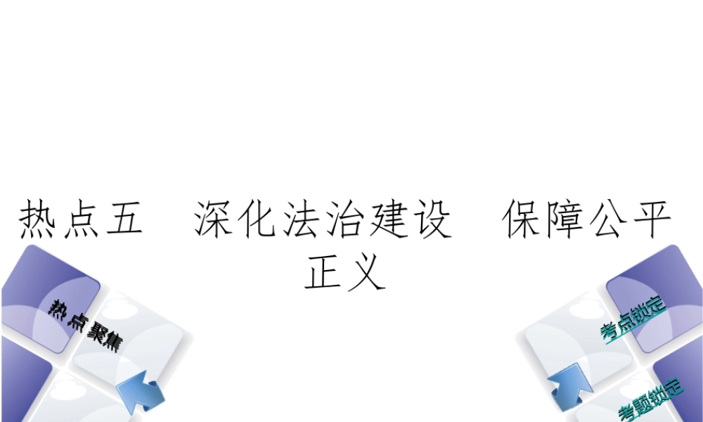（河北专版）中考政治复习方案 热点专题五 深化法治建设 保障公平正义课件-人教版初中九年级全册政治课件