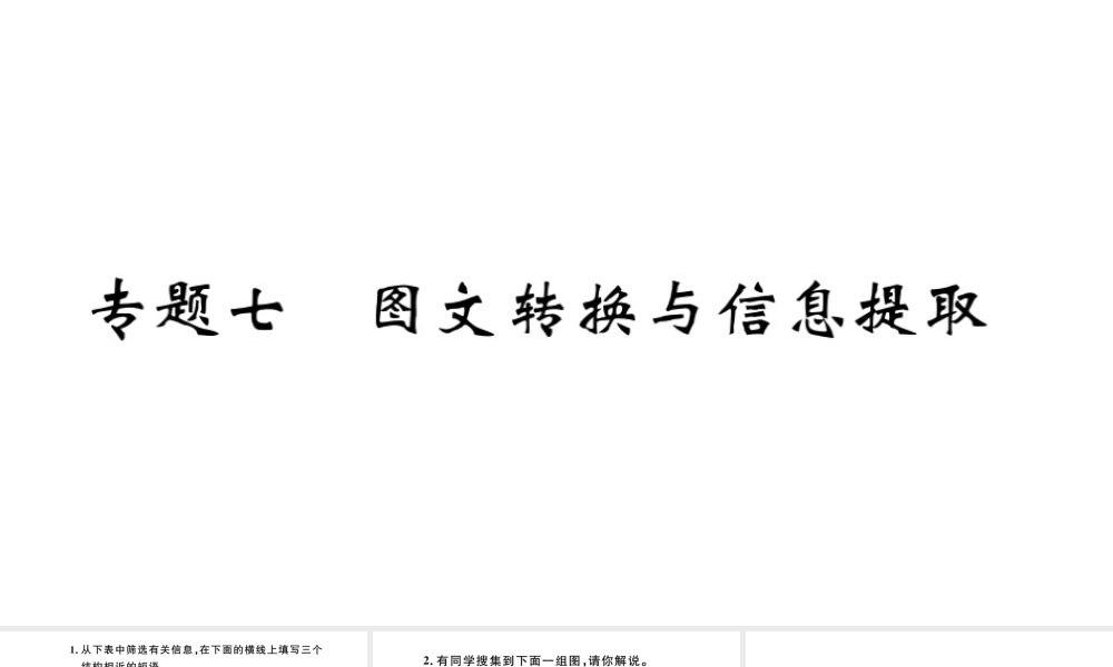 （河北专版）秋七年级语文上册 期末复习专题七 图文转换与信息提取习题课件 新人教版-新人教版初中七年级上册语文课件