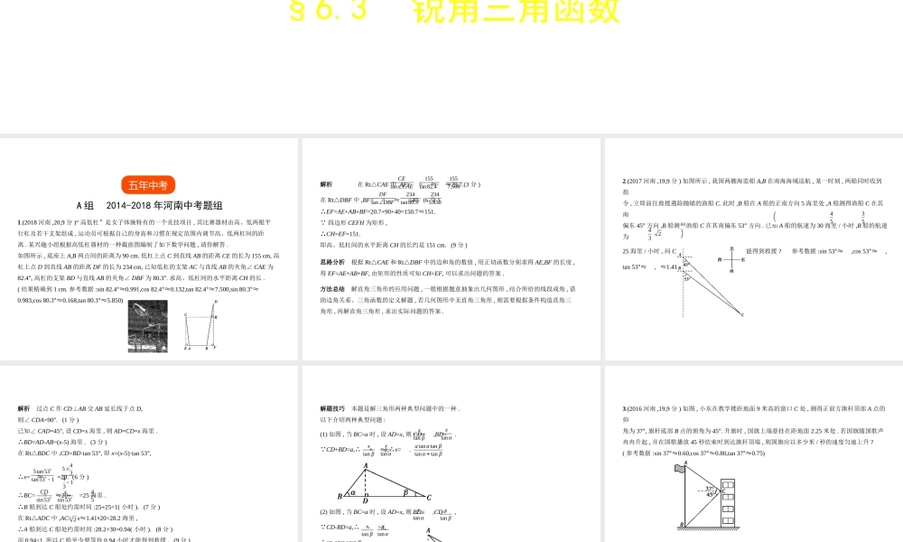 （河南专版）中考数学一轮复习 第六章 空间与图形 6.3 锐角三角函数（试卷部分）课件-人教级全册数学课件