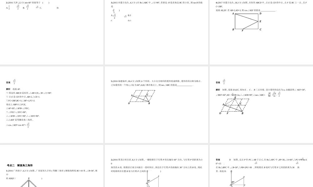 （河南专版）中考数学一轮复习 第六章 空间与图形 6.3 锐角三角函数（试卷部分）课件-人教级全册数学课件