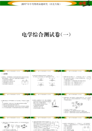 （河北专版）中考物理总复习 电学综合测试卷（一）课件-人教版初中九年级全册物理课件