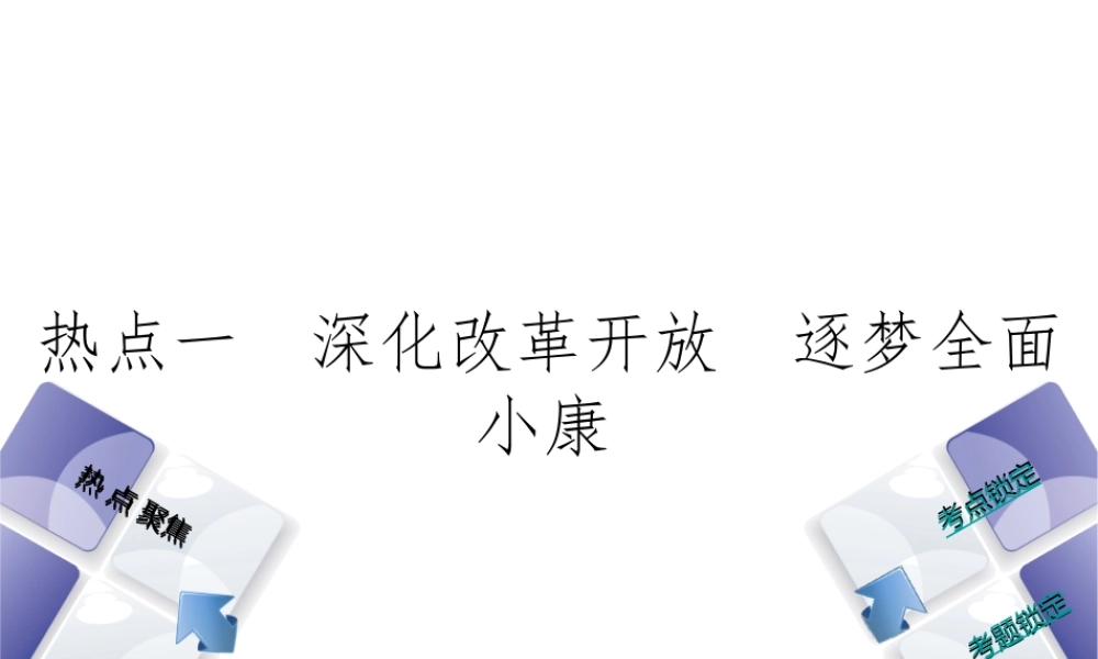 （河北专版）中考政治复习方案 热点专题一 深化改革开放 逐梦全面小康课件-人教版初中九年级全册政治课件