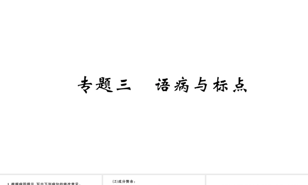 （河北专版）秋七年级语文上册 期末复习专题三 语病与标点习题课件 新人教版-新人教版初中七年级上册语文课件