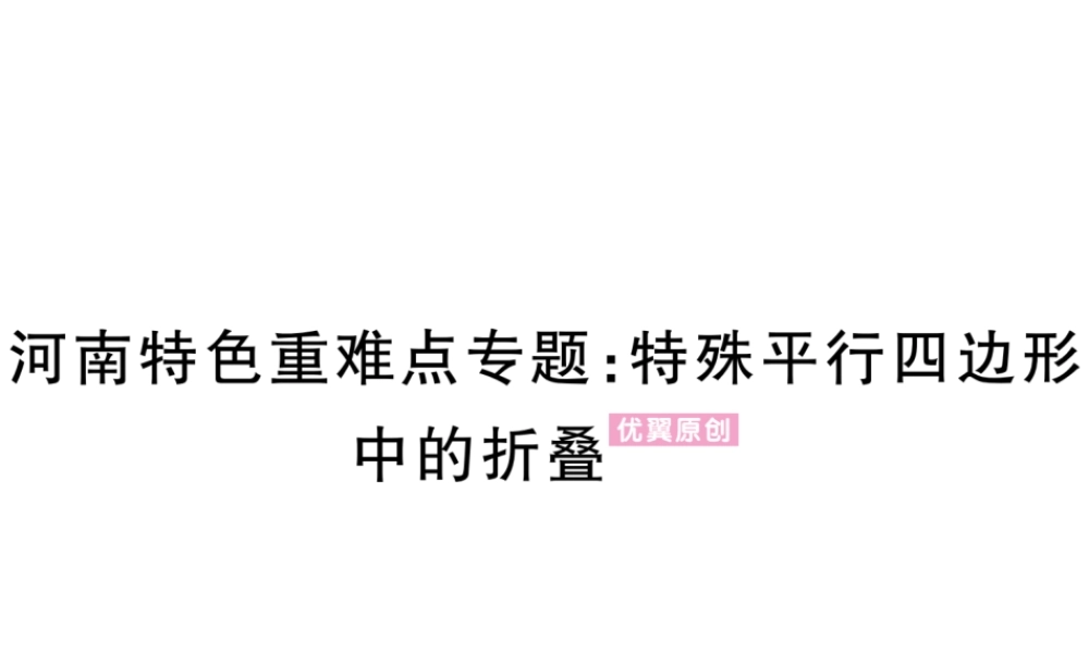 （河南专版）秋九年级数学上册 河南特色重难点专题 特殊平行四边形中的折叠习题讲评课件 （新版）北师大版-（新版）北师大版初中九年级上册数学课件