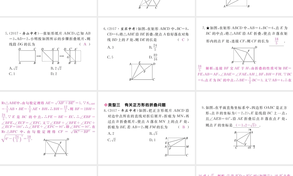 （河南专版）秋九年级数学上册 河南特色重难点专题 特殊平行四边形中的折叠习题讲评课件 （新版）北师大版-（新版）北师大版初中九年级上册数学课件