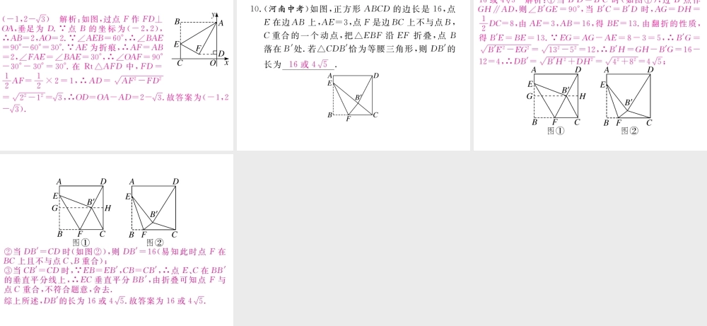 （河南专版）秋九年级数学上册 河南特色重难点专题 特殊平行四边形中的折叠习题讲评课件 （新版）北师大版-（新版）北师大版初中九年级上册数学课件