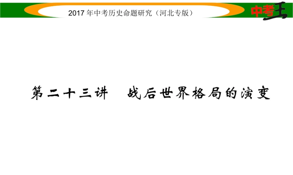 （河北专版）中考历史总复习 教材知识考点速查 模块四 世界现代史 第二十三讲 战后世界格局的演变课件-人教版初中九年级全册历史课件