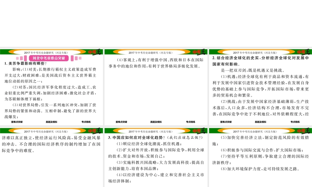 （河北专版）中考历史总复习 教材知识考点速查 模块四 世界现代史 第二十三讲 战后世界格局的演变课件-人教版初中九年级全册历史课件