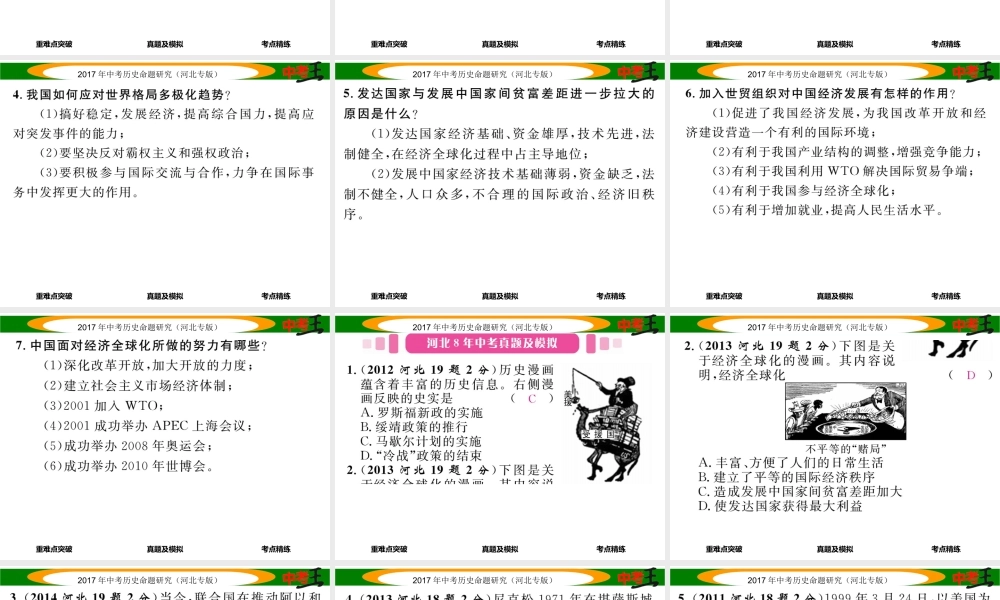 （河北专版）中考历史总复习 教材知识考点速查 模块四 世界现代史 第二十三讲 战后世界格局的演变课件-人教版初中九年级全册历史课件