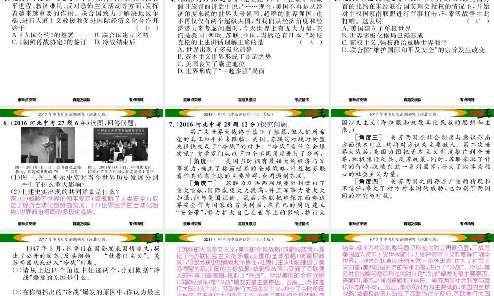 （河北专版）中考历史总复习 教材知识考点速查 模块四 世界现代史 第二十三讲 战后世界格局的演变课件-人教版初中九年级全册历史课件