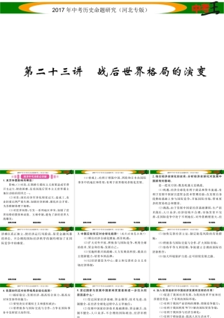 （河北专版）中考历史总复习 教材知识考点速查 模块四 世界现代史 第二十三讲 战后世界格局的演变课件-人教版初中九年级全册历史课件