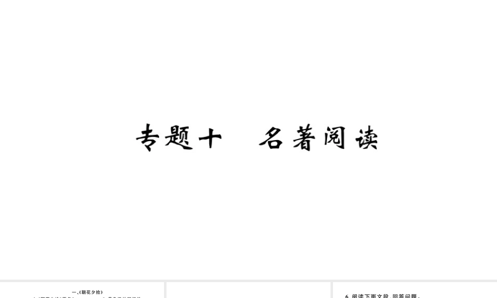 （河北专版）秋七年级语文上册 期末复习专题十 名著阅读习题课件 新人教版-新人教版初中七年级上册语文课件