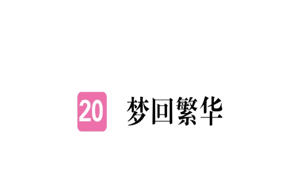 （河北专用）八年级语文上册 第五单元 20 梦回繁华习题课件 新人教版-新人教版初中八年级全册语文课件