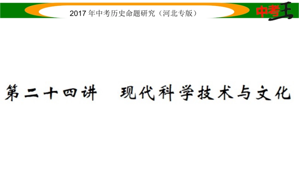（河北专版）中考历史总复习 教材知识考点速查 模块四 世界现代史 第二十四讲 现代科学技术与文化课件-人教版初中九年级全册历史课件