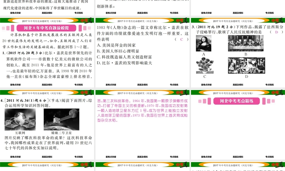 （河北专版）中考历史总复习 教材知识考点速查 模块四 世界现代史 第二十四讲 现代科学技术与文化课件-人教版初中九年级全册历史课件