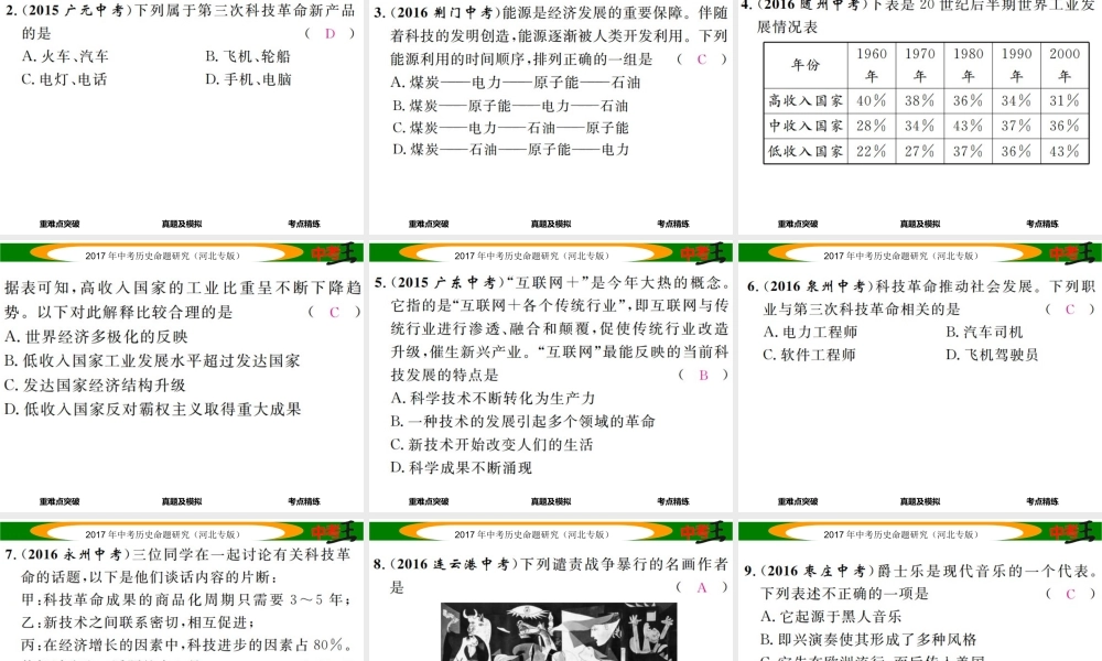 （河北专版）中考历史总复习 教材知识考点速查 模块四 世界现代史 第二十四讲 现代科学技术与文化课件-人教版初中九年级全册历史课件