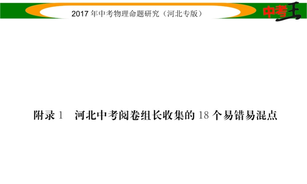 （河北专版）中考物理总复习 附件1 河北中考阅卷组长搜集的18道易错易混点课件-人教版初中九年级全册物理课件