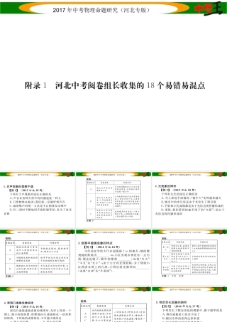 （河北专版）中考物理总复习 附件1 河北中考阅卷组长搜集的18道易错易混点课件-人教版初中九年级全册物理课件