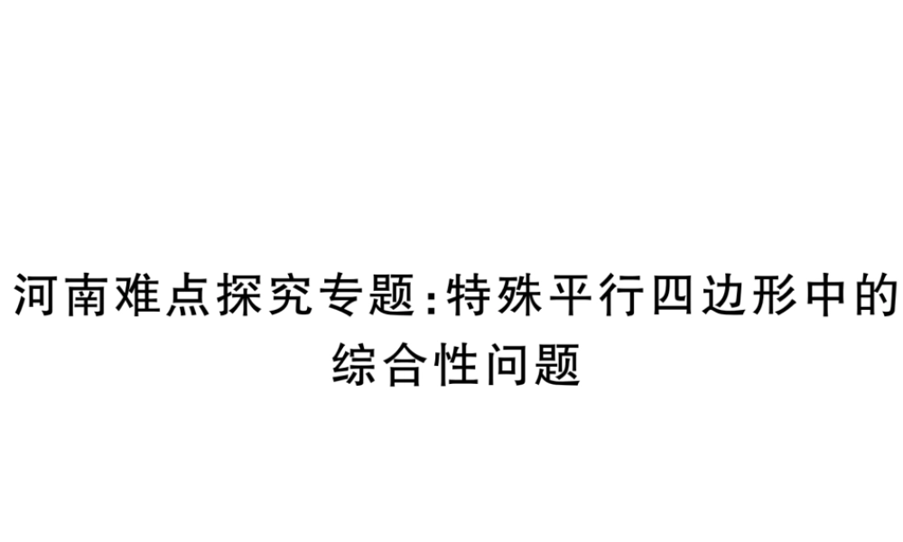 （河南专版）秋九年级数学上册 河南特色重难点专题 特殊平行四边形中的综合性问题习题讲评课件 （新版）北师大版-（新版）北师大版初中九年级上册数学课件