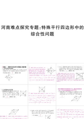 （河南专版）秋九年级数学上册 河南特色重难点专题 特殊平行四边形中的综合性问题习题讲评课件 （新版）北师大版-（新版）北师大版初中九年级上册数学课件