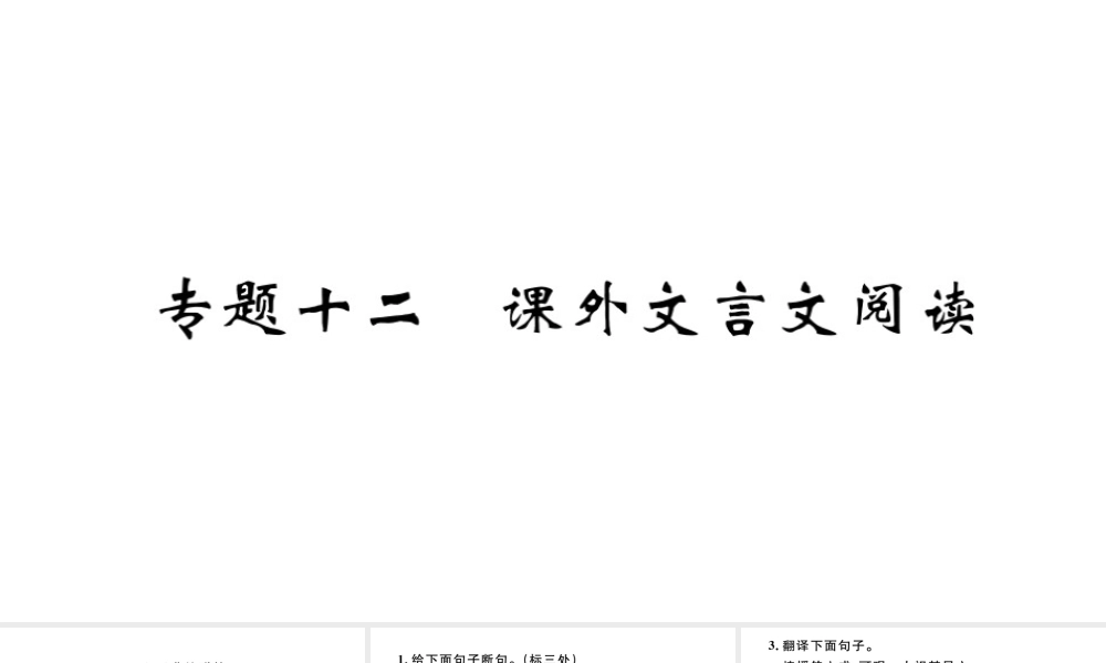 （河北专版）秋七年级语文上册 期末复习专题十二 课外文言文阅读习题课件 新人教版-新人教版初中七年级上册语文课件
