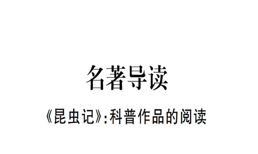 （河北专用）八年级语文上册 第五单元 名著导读《昆虫记》科普作品的阅读习题课件 新人教版-新人教版初中八年级上册语文课件