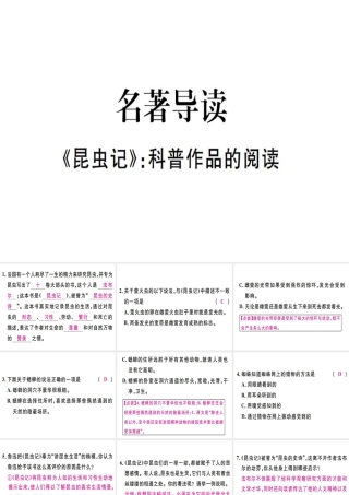 （河北专用）八年级语文上册 第五单元 名著导读《昆虫记》科普作品的阅读习题课件 新人教版-新人教版初中八年级上册语文课件