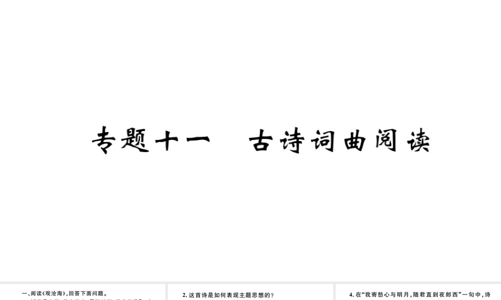 （河北专版）秋七年级语文上册 期末复习专题十一 古诗词曲阅读习题课件 新人教版-新人教版初中七年级上册语文课件
