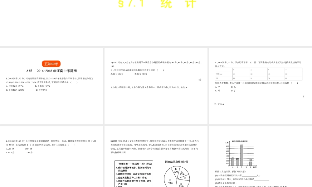 （河南专版）中考数学一轮复习 第七章 统计与概率 7.1 统计（试卷部分）课件-人教级全册数学课件