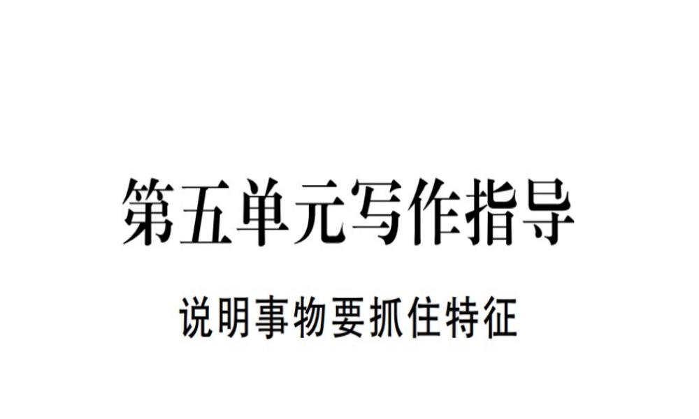 （河北专用）八年级语文上册 第五单元 写作指导 说明事物要抓住特征习题课件 新人教版-新人教版初中八年级上册语文课件