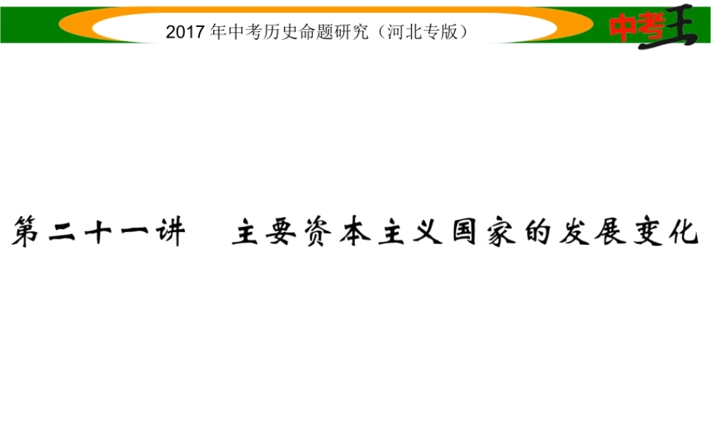 （河北专版）中考历史总复习 教材知识考点速查 模块四 世界现代史 第二十一讲 主要资本主义国家的发展变化课件-人教版初中九年级全册历史课件