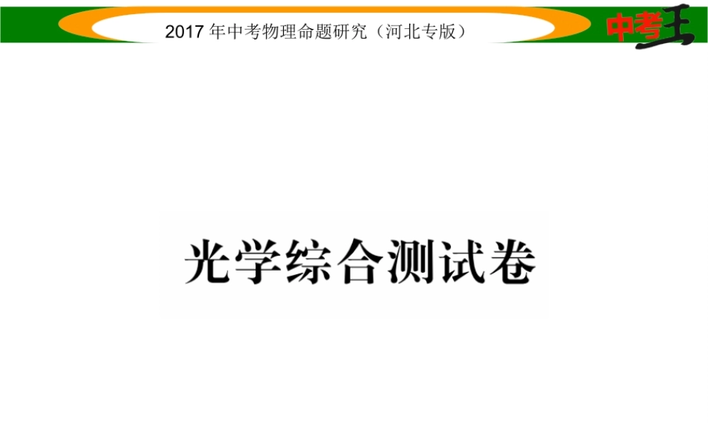 （河北专版）中考物理总复习 光学综合测试卷课件-人教版初中九年级全册物理课件