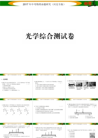 （河北专版）中考物理总复习 光学综合测试卷课件-人教版初中九年级全册物理课件