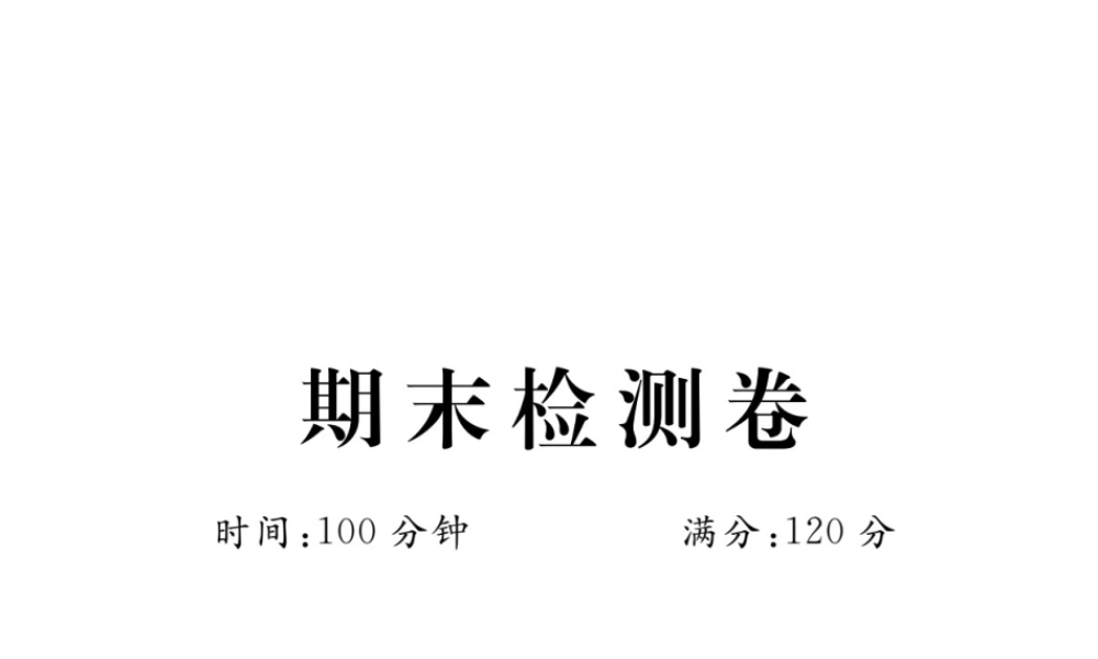 （河南专版）秋九年级数学上册 期末检测卷习题讲评课件 （新版）北师大版-（新版）北师大版初中九年级上册数学课件