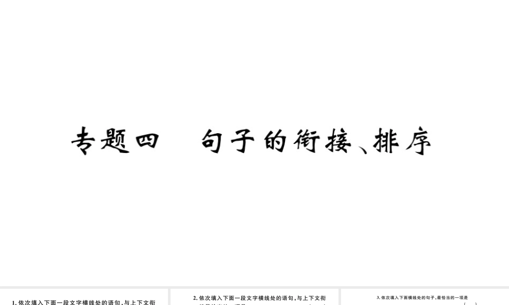 （河北专版）秋七年级语文上册 期末复习专题四 句子的衔接 排序习题课件 新人教版-新人教版初中七年级上册语文课件