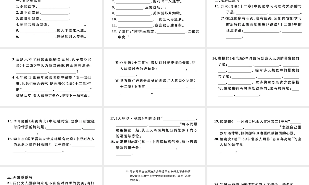 （河北专版）秋七年级语文上册 期末复习专题五 古诗文名句默写习题课件 新人教版-新人教版初中七年级上册语文课件