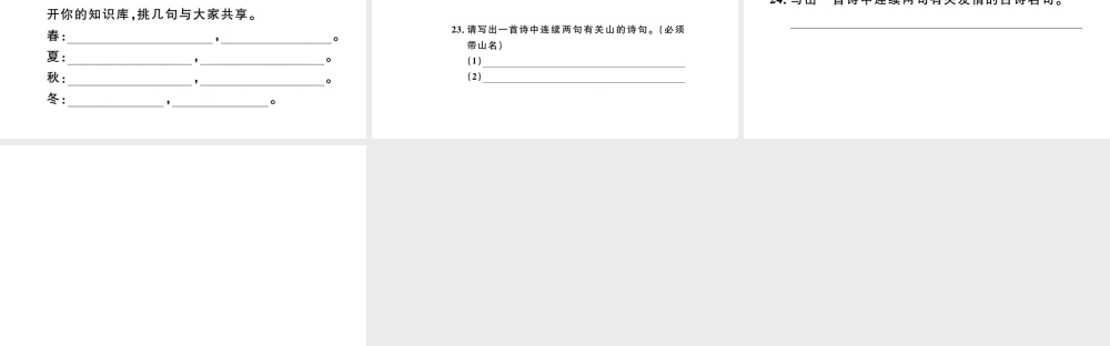 （河北专版）秋七年级语文上册 期末复习专题五 古诗文名句默写习题课件 新人教版-新人教版初中七年级上册语文课件