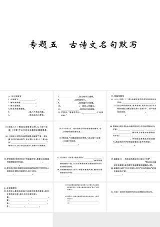（河北专版）秋七年级语文上册 期末复习专题五 古诗文名句默写习题课件 新人教版-新人教版初中七年级上册语文课件