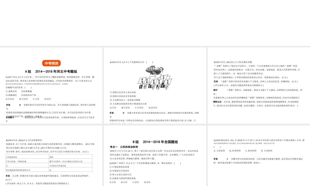 （河北专版）中考政治总复习 行使权力 履行义务 第一单元 公民基本权利习题课件-人教版初中九年级全册政治课件