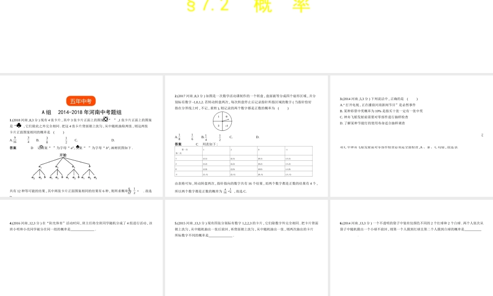 （河南专版）中考数学一轮复习 第七章 统计与概率 7.2 概率（试卷部分）课件-人教级全册数学课件