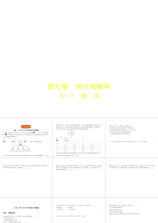 （河南专版）中考数学一轮复习 第七章 统计与概率 7.2 概率（试卷部分）课件-人教级全册数学课件