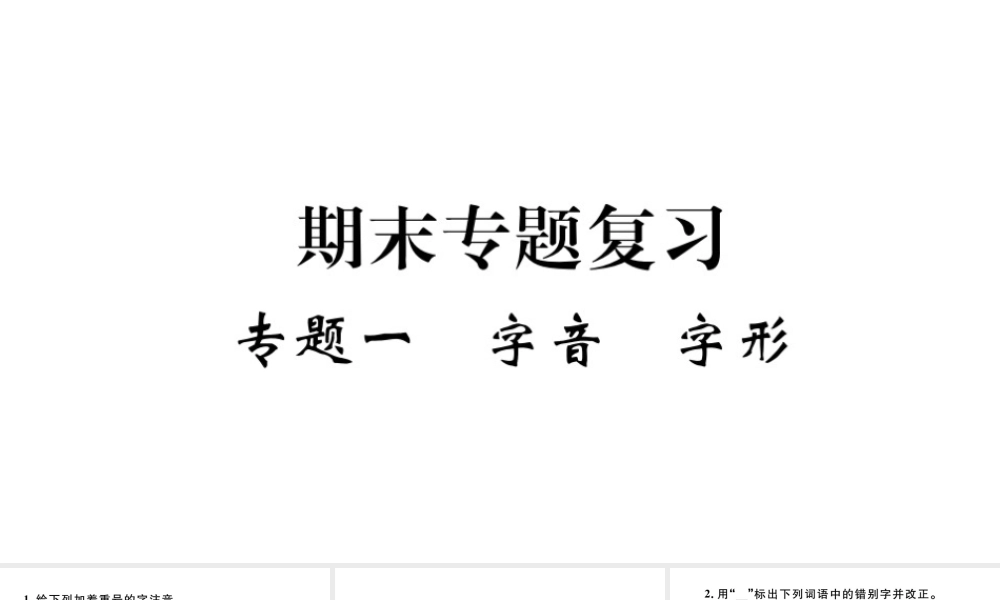 （河北专版）秋七年级语文上册 期末复习专题一 字音 字形习题课件 新人教版-新人教版初中七年级上册语文课件
